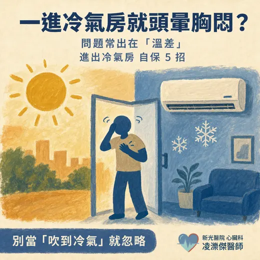 一進冷氣房就頭暈胸悶：溫差不適的自保 5 招