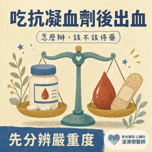 吃抗凝血劑後出血怎麼辦？分清大出血與小出血，該不該停藥