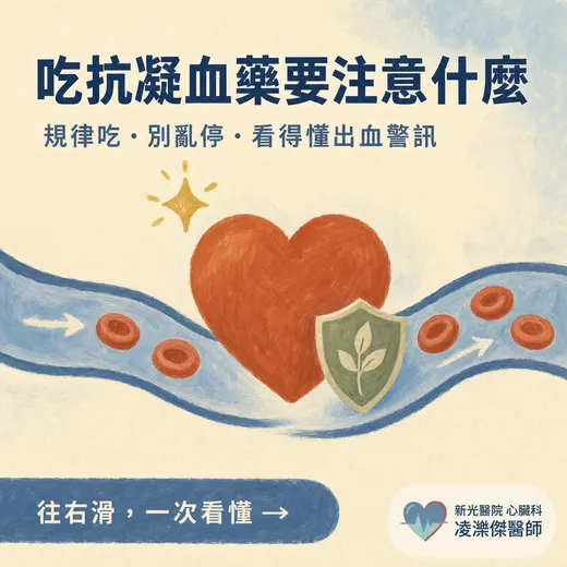 吃抗凝血藥要注意什麼？規律吃、別亂停、看得懂出血警訊