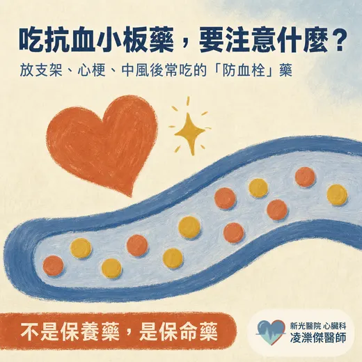 吃抗血小板藥要注意什麼？放支架後不是保養藥，是保命藥
