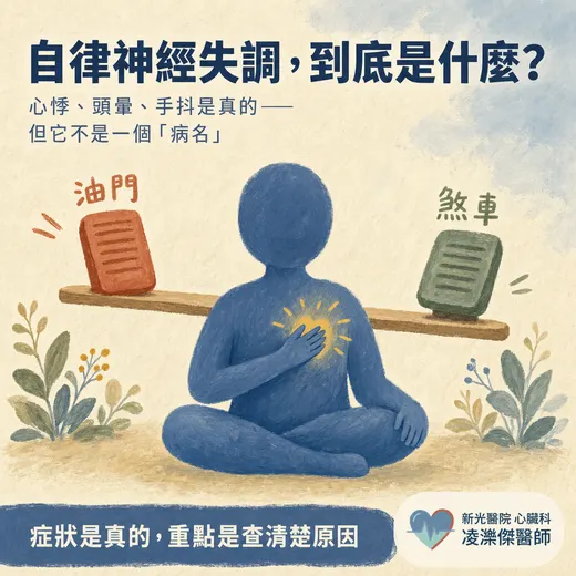 自律神經失調到底是什麼？心臟科先幫你排除這些