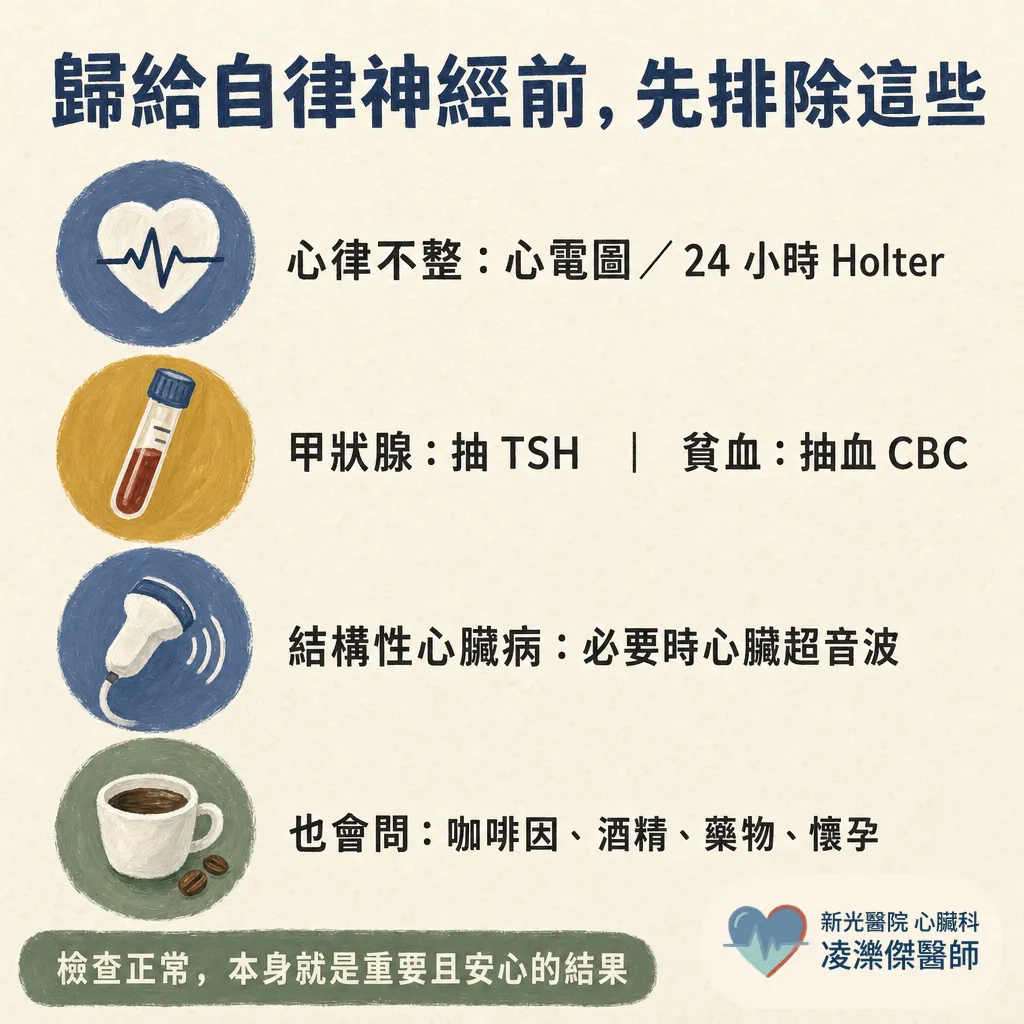 自律神經失調到底是什麼?心臟科先幫你排除這些 圖卡 5