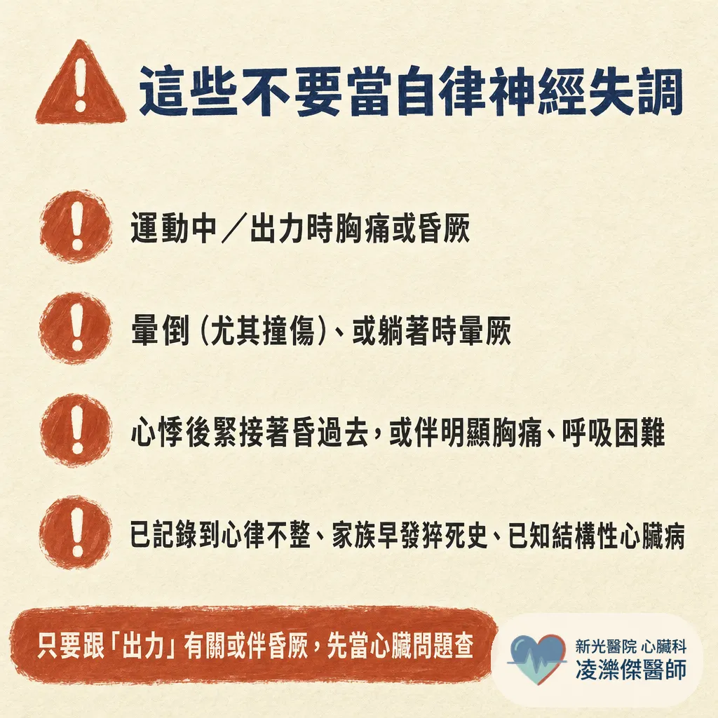 自律神經失調到底是什麼？心臟科先幫你排除這些 圖卡 7
