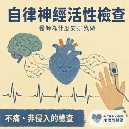 什麼是自律神經活性檢查？醫師為什麼安排我做這個