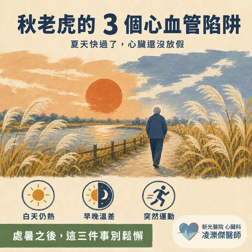 秋老虎的心血管陷阱：夏天快過了，心臟還沒放假——三個最容易鬆懈的盲點