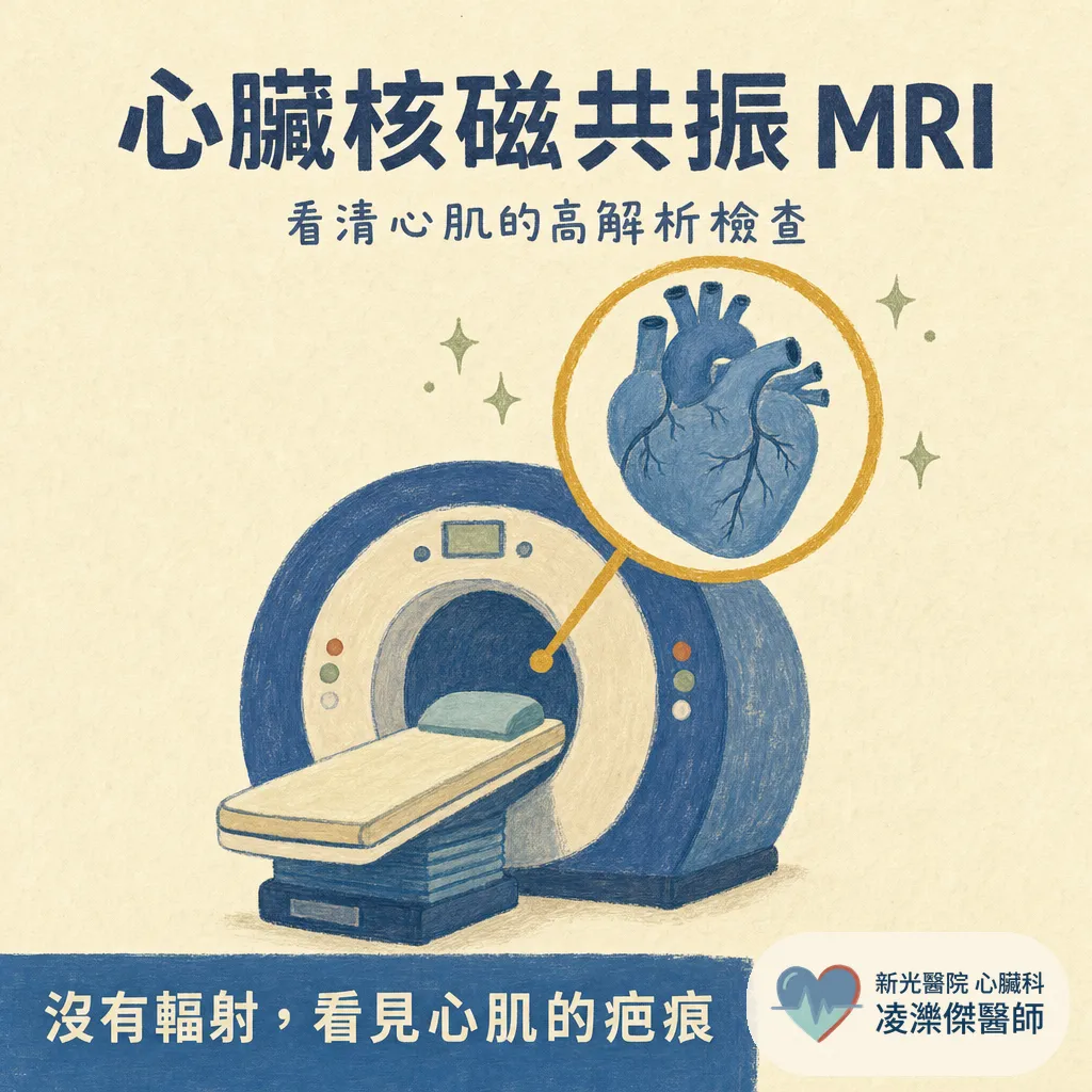 心臟核磁共振（Cardiac MRI）是什麼？什麼情況需要做、檢查流程與注意事項 圖卡 1