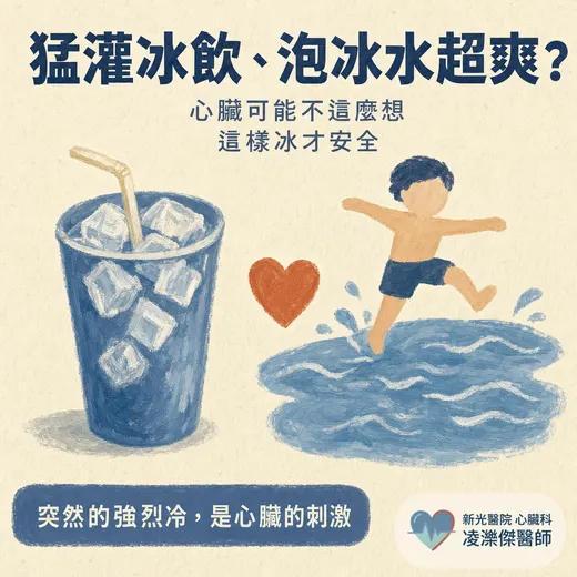 猛灌冰飲、泡冰水超爽？心臟可能不這麼想