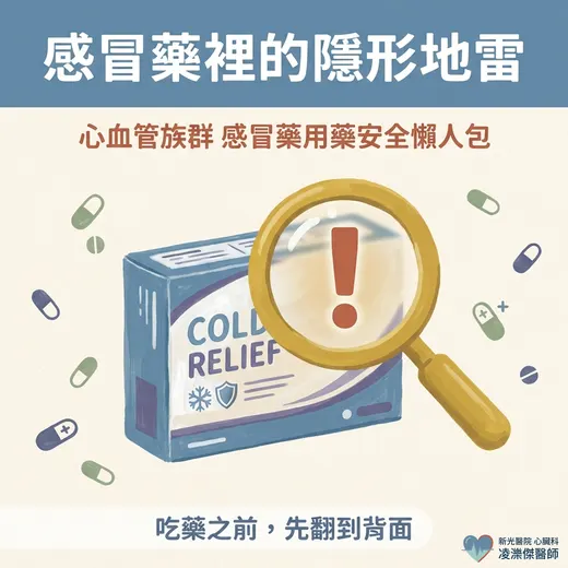 感冒藥裡藏地雷？心血管族群的用藥安全