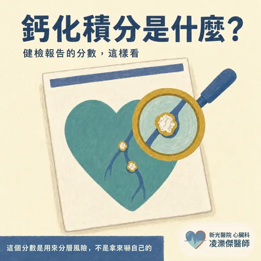 冠狀動脈鈣化積分（CAC）是什麼？健檢報告的分數怎麼看、多少要看醫師、和 CTA 差在哪