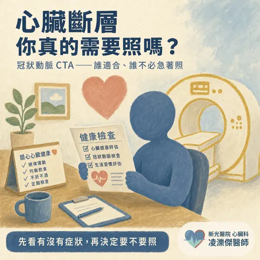 我需要做冠狀動脈CTA（電腦斷層）嗎？