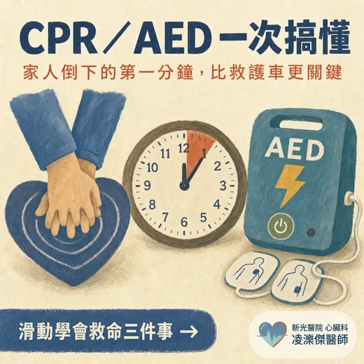 CPR／AED：家人倒下的正確「第一分鐘」