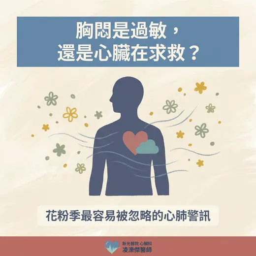 胸悶、喘：過敏／氣喘 vs 心肺警訊怎麼分