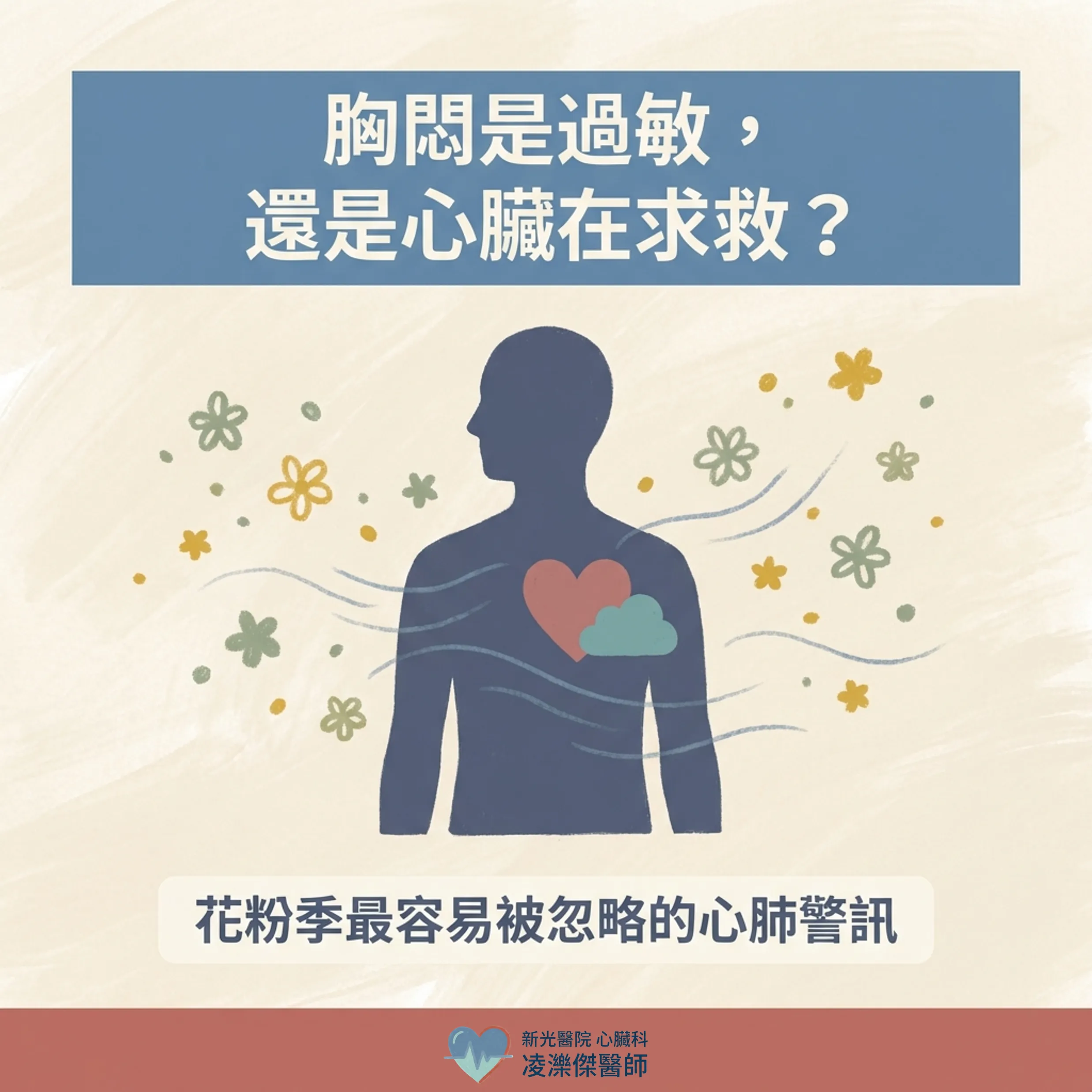胸悶、喘：過敏／氣喘 vs 心肺警訊怎麼分 圖卡 1