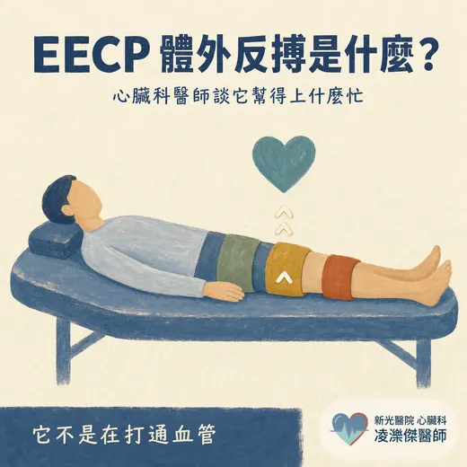 EECP（增強型體外反搏）是什麼？能不能取代支架？心臟科醫師談它幫得上什麼忙