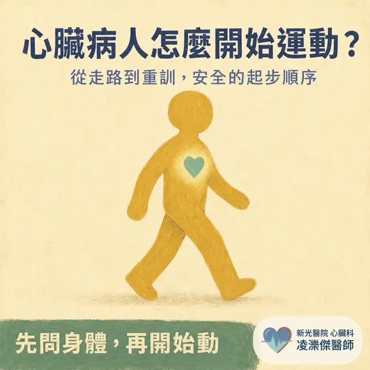 心臟病人怎麼開始運動？從走路到重訓，一頁看懂安全的起步順序