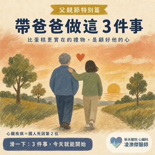 父親節帶爸爸做這 3 件事：問三高數字、認心臟病紅旗、一起養成護心習慣