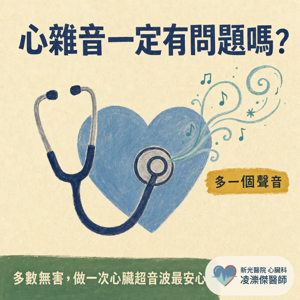 心雜音是什麼？健檢聽到心雜音一定有問題嗎？醫師教你分辨無害與警訊 圖卡 1