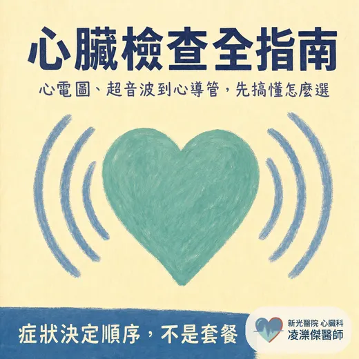 心臟檢查全指南：心電圖、心臟超音波到心導管，醫師教你分清楚該做哪一種