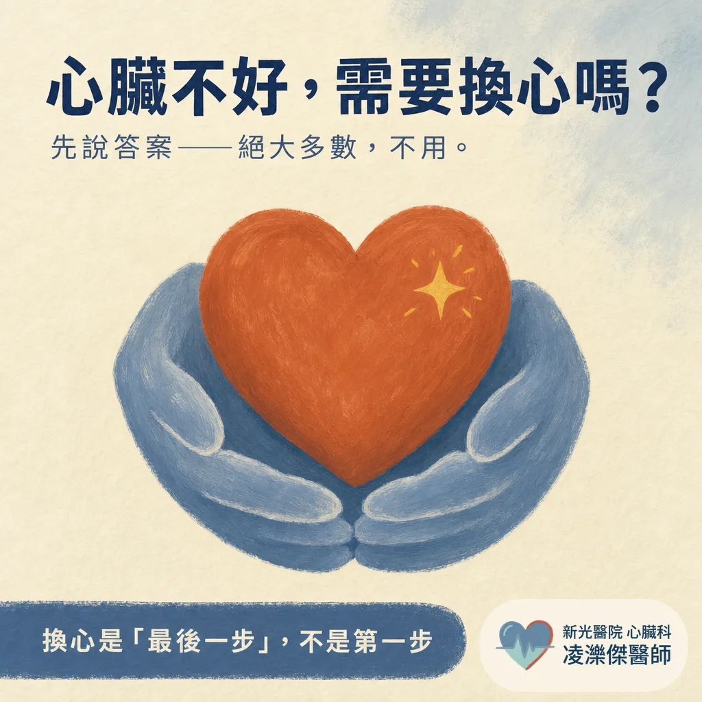 心臟不好，需要換心（心臟移植）嗎？絕大多數人不用 圖卡 1
