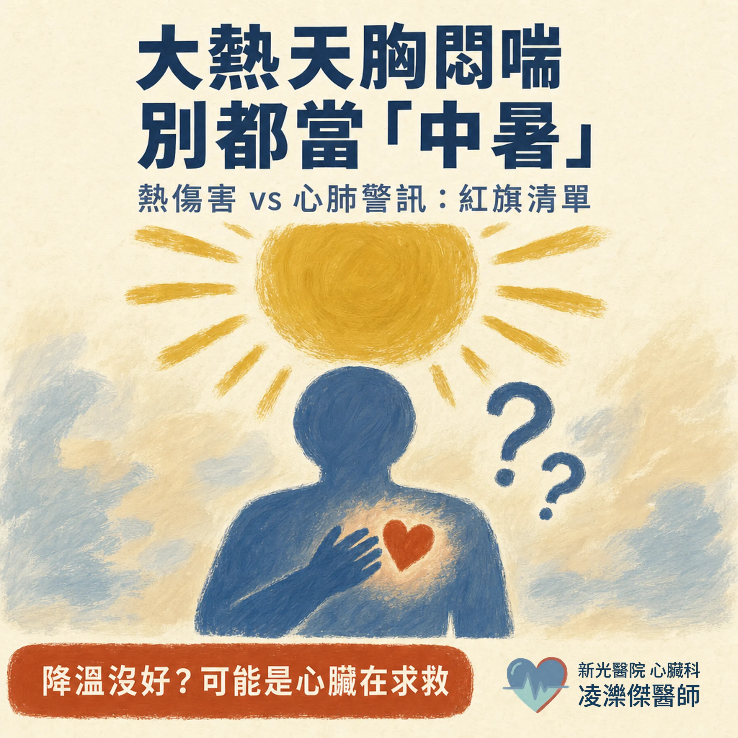 大熱天胸悶喘，別都當「中暑」：熱傷害 vs 心肺警訊紅旗 圖卡 1