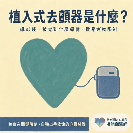 植入式去顫器（ICD）是什麼？誰該裝、被電到是什麼感覺、開車與運動限制