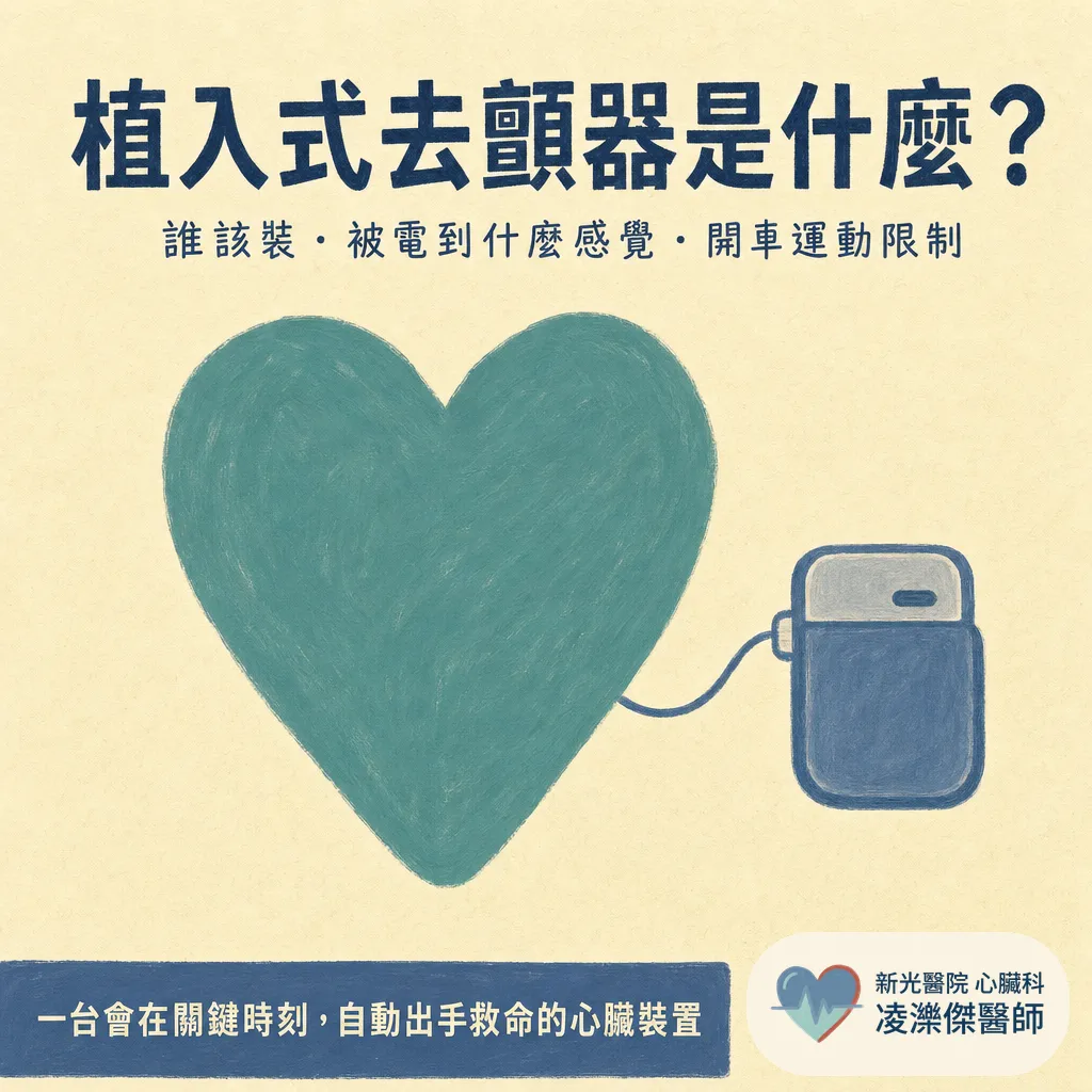 植入式去顫器(ICD)是什麼?誰該裝、被電到是什麼感覺、開車與運動限制 圖卡 1
