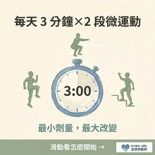 每天 2 段「3 分鐘微運動」最適合從哪裡開始