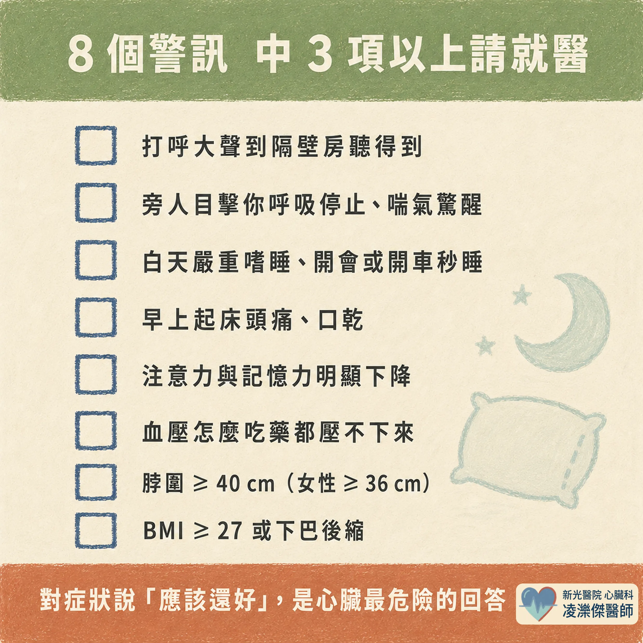 打鼾不是小事:睡眠呼吸中止如何推升血壓與心血管風險 圖卡 4
