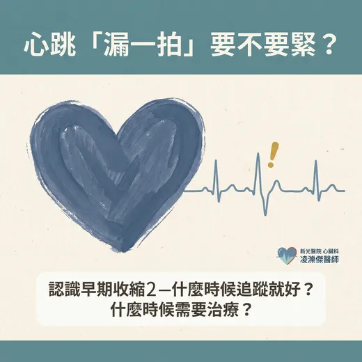 心跳漏拍，要治嗎？——什麼時候追蹤就好，什麼時候需要治療