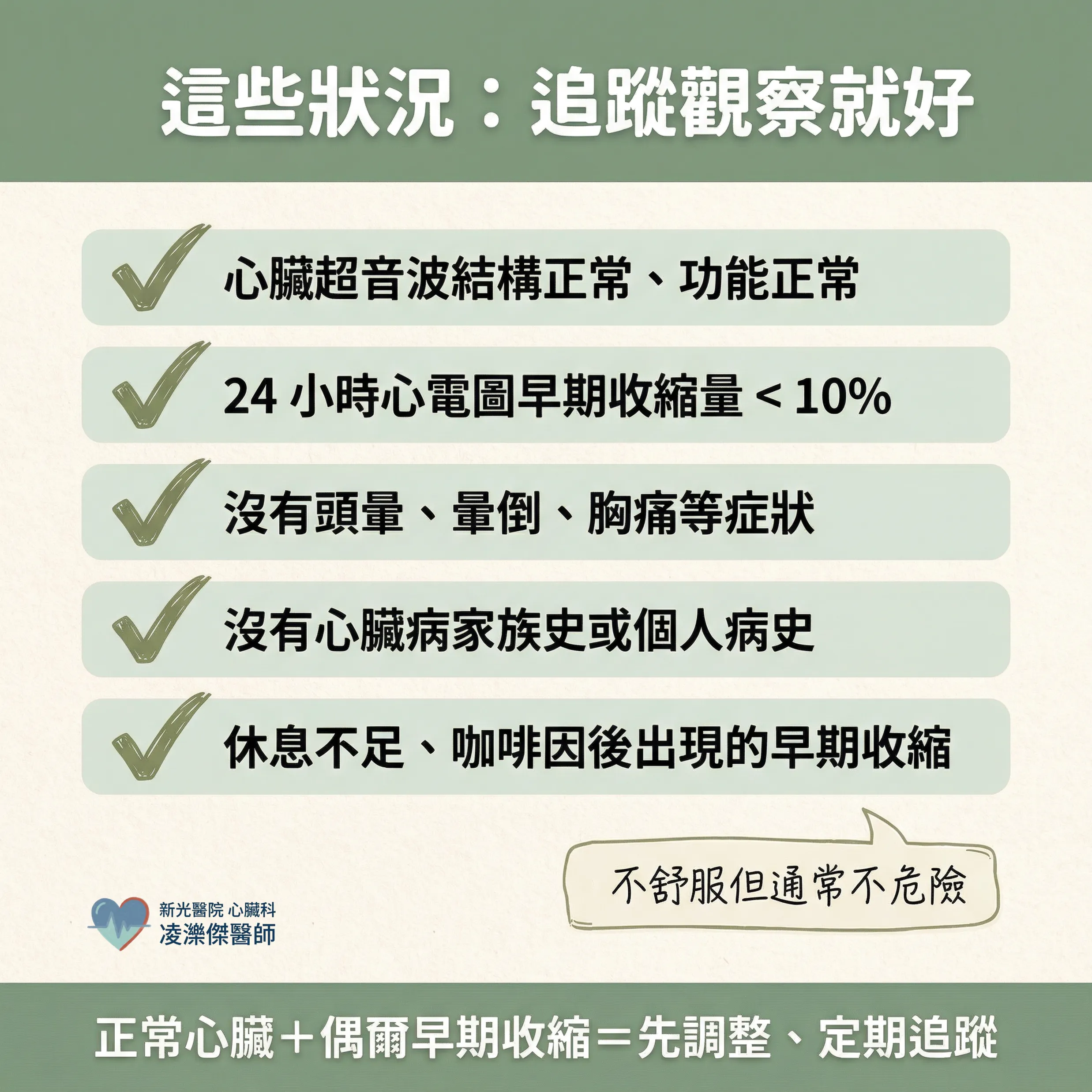 心跳漏拍,要治嗎?——什麼時候追蹤就好,什麼時候需要治療 圖卡 3