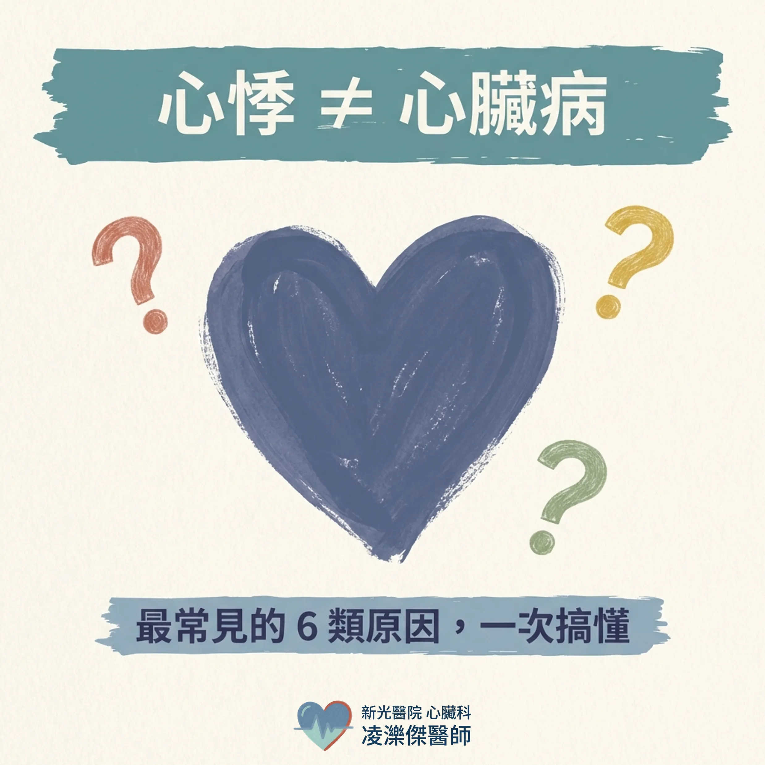 心悸不一定是心臟病：最常見的原因有哪些？ 圖卡 1