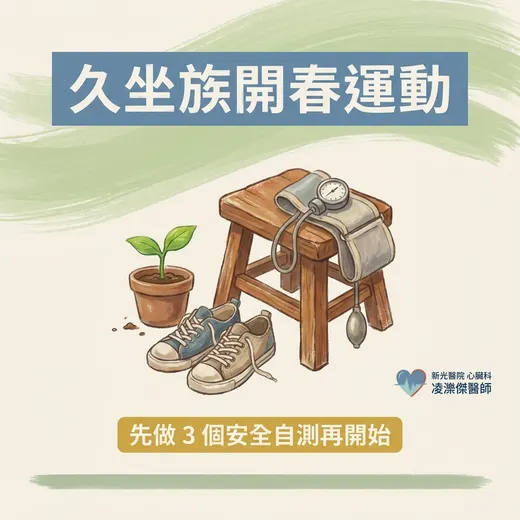 動起來之前，先問身體三個問題