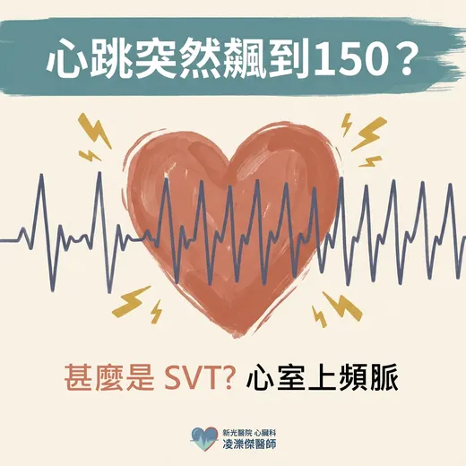 心跳突然飆到 150–200：認識陣發性上心室頻脈（PSVT）
