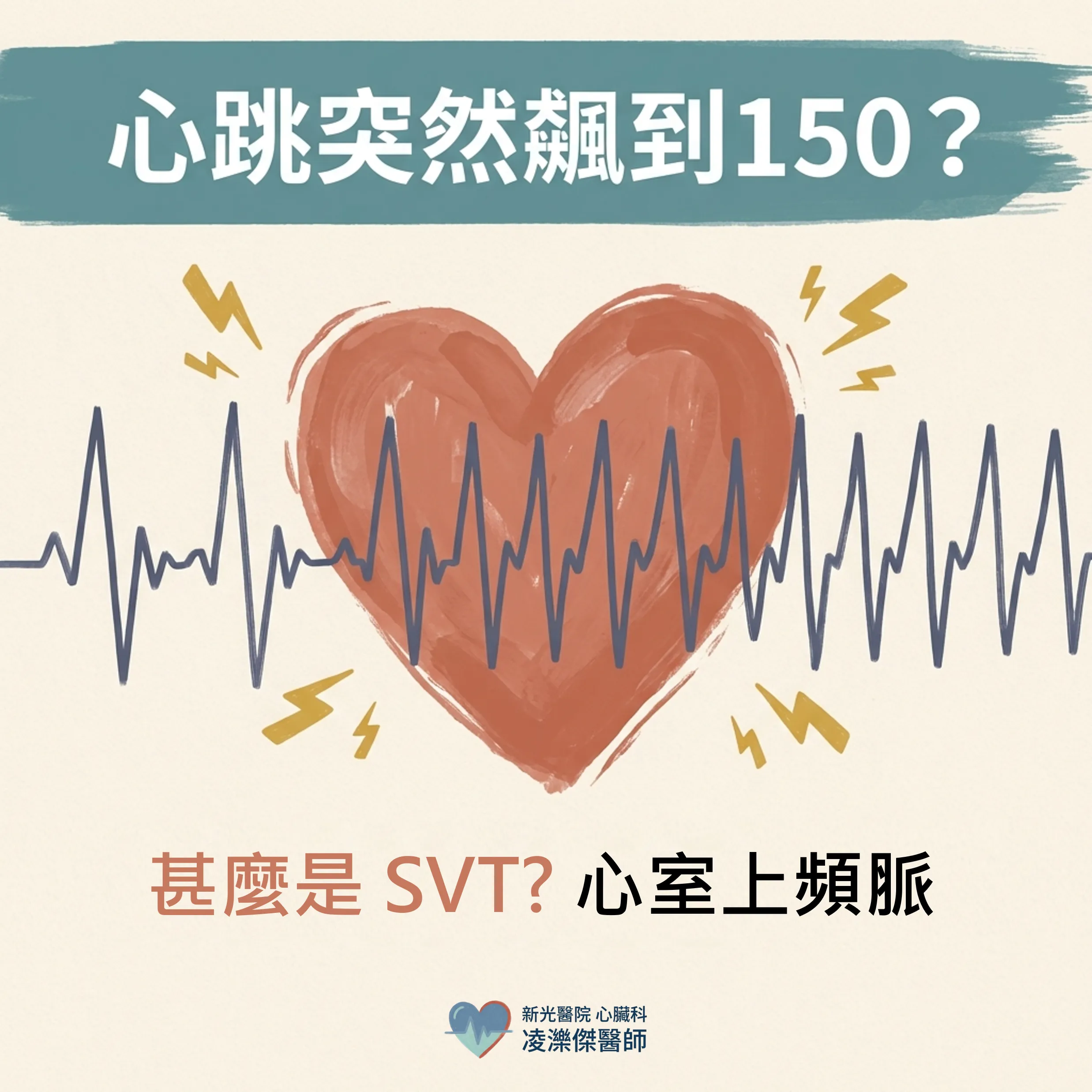 心跳突然飆到 150–200：認識陣發性上心室頻脈（PSVT） 圖卡 1