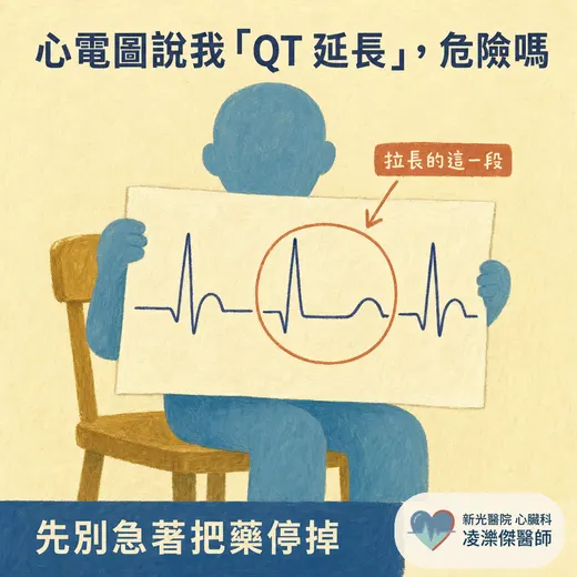 心電圖說我「QT 延長」，危險嗎？哪些藥有關、該怎麼辦
