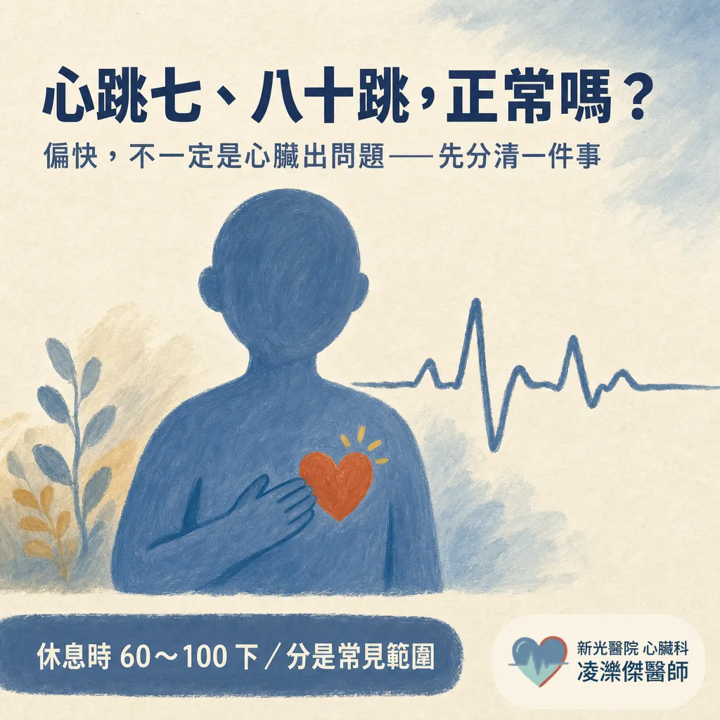 平常心跳偏快,需要處理嗎?先分清「油門」還是「電路」 圖卡 1