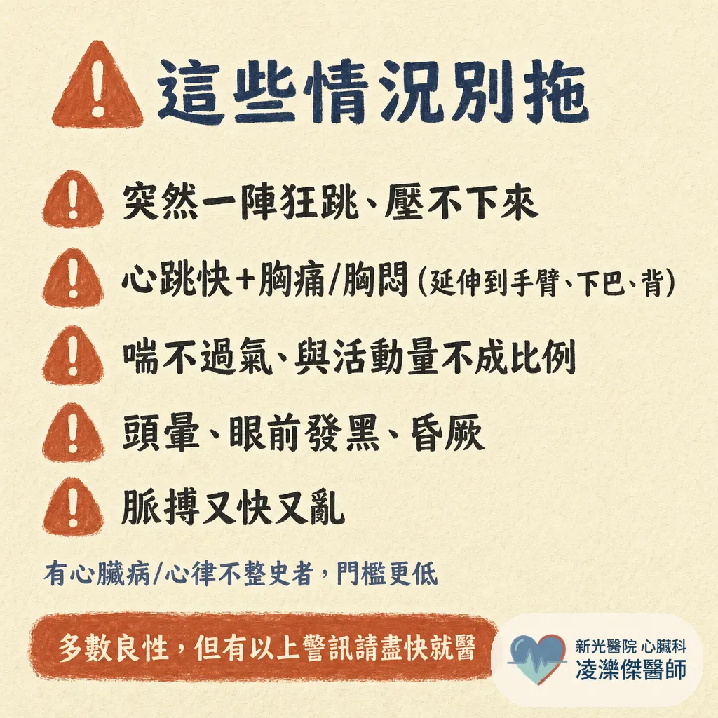平常心跳偏快，需要處理嗎？先分清「油門」還是「電路」 圖卡 6