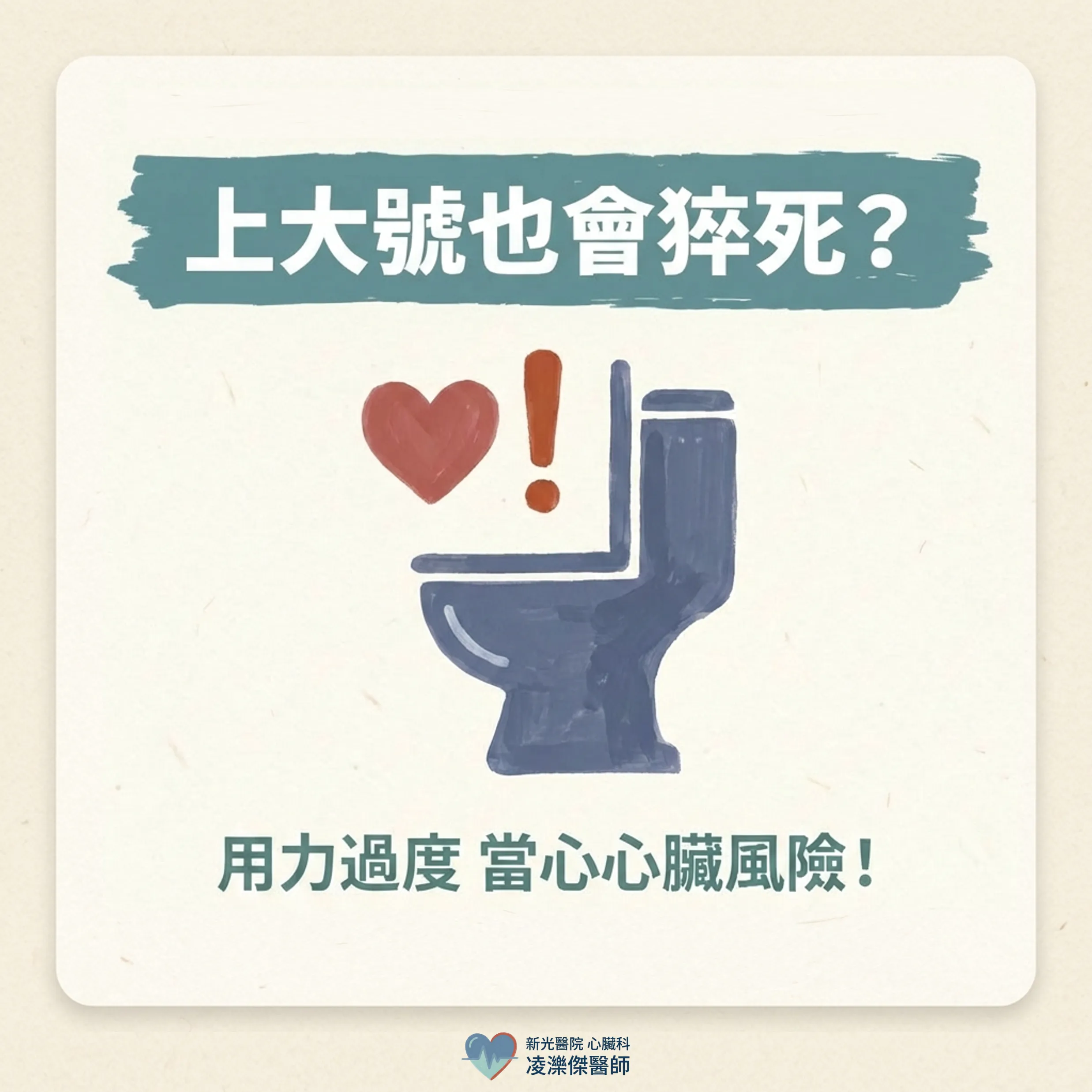 上大號也會猝死?排便時的心臟危機與預防 圖卡 1