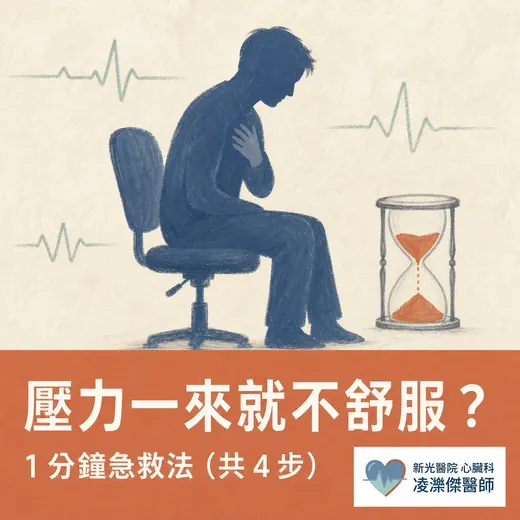 壓力一來就不舒服：壓力型症狀與「1 分鐘緩解法」