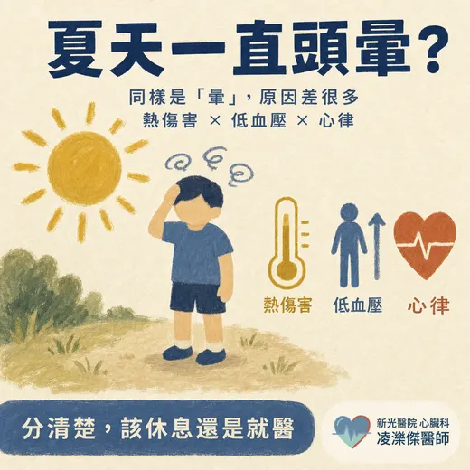 夏天一直頭暈？熱傷害、姿勢性低血壓、心律問題怎麼分