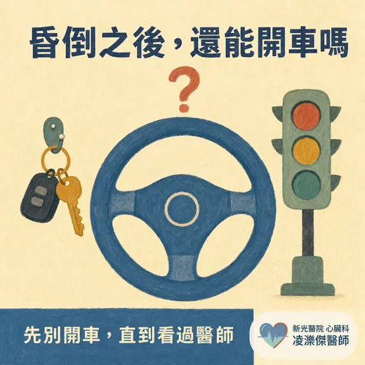 昏倒之後，還能開車嗎？暈厥與駕駛的風險評估、台灣法規與國際指引
