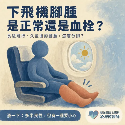 下飛機腳腫，是正常還是血栓？——分辨重力性水腫與 DVT 警訊