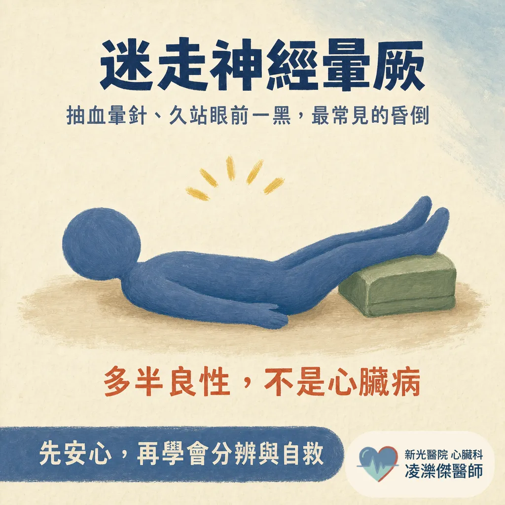 什麼是迷走神經暈厥？ 圖卡 1