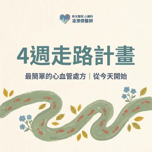 走路，是最被低估的心血管處方