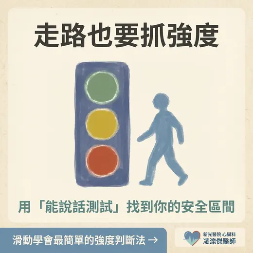 走路也要抓強度：用「能說話測試」找到安全區間